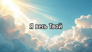 Я весь Твой