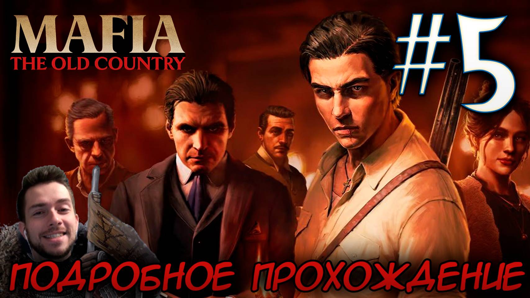 MAFIA THE OLD COUNTRY ПОДРОБНОЕ ПРОХОЖДЕНИЕ #5 смотреть онлайн