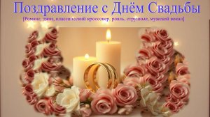 Премьера песни " Поздравление с Днём Свадьбы". В  жанре " Джаз, романс"