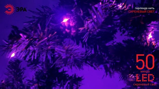 Новогодняя гирлянда ЭРА с microLED-лампами "Нить" ENIN-5NP сиреневый свет 5 м, на батарейках смотреть онлайн