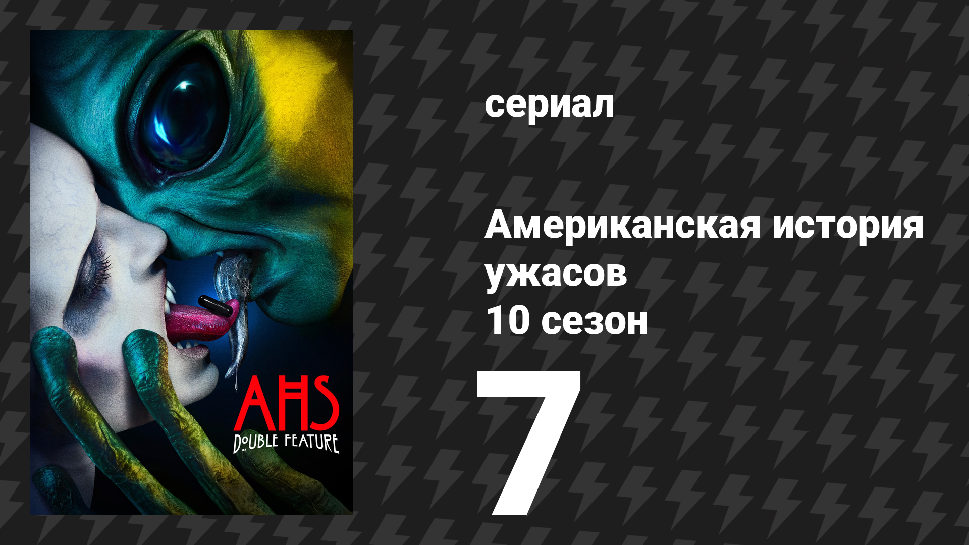 Американская история ужасов 10 сезон: Двойной сеанс 7 серия (сериал, 2021)