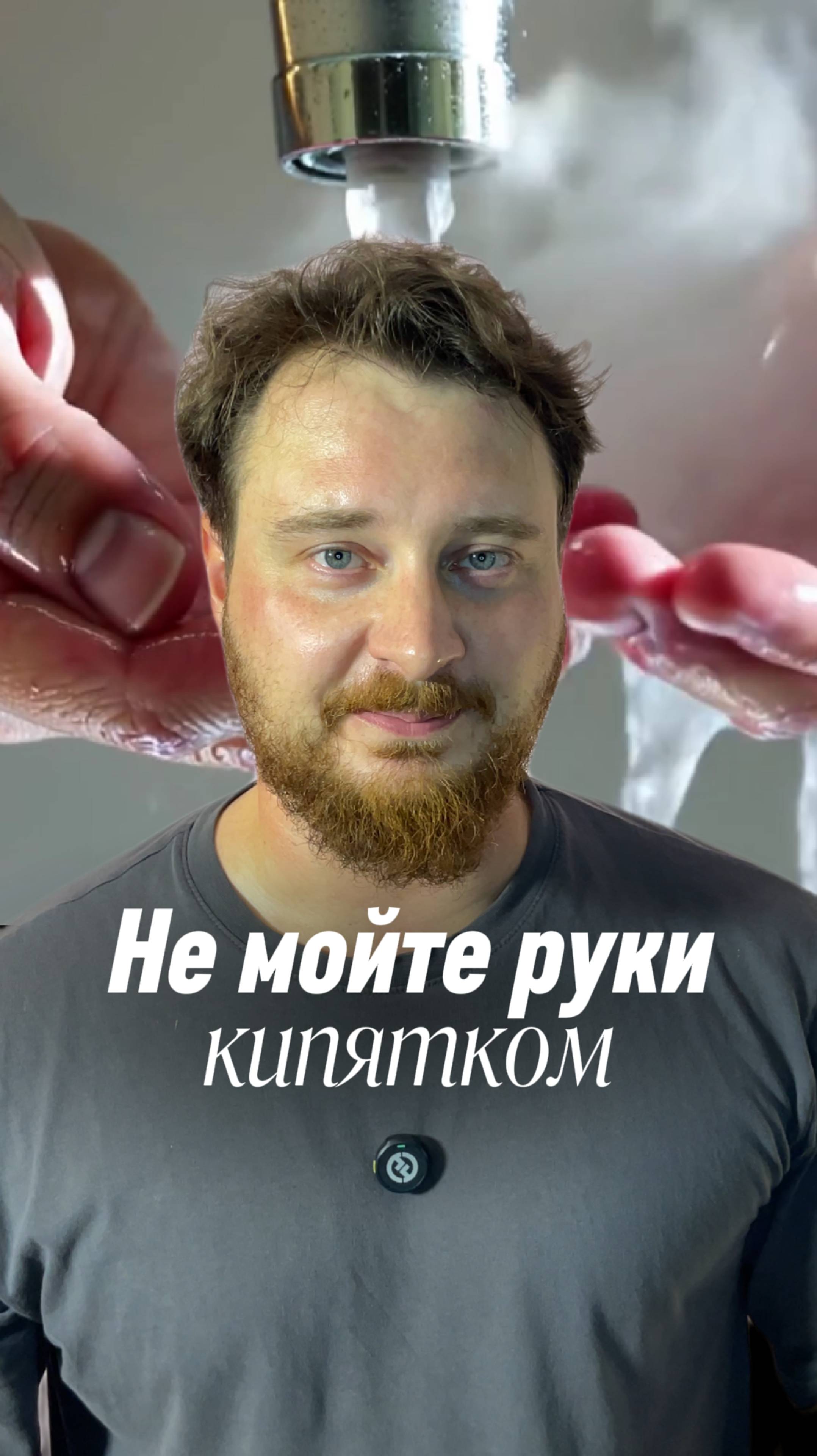 Не мойте руки кипятком!