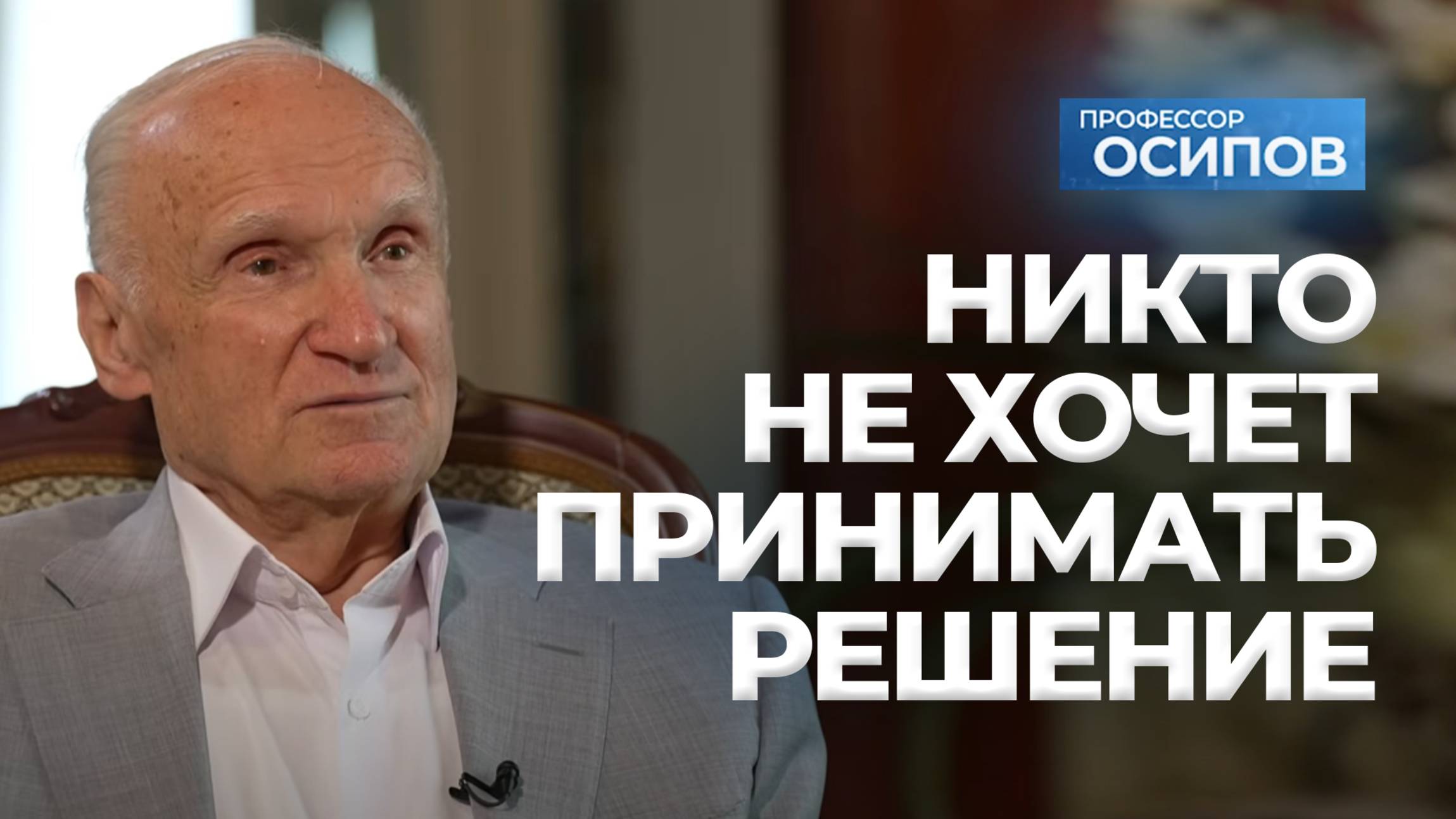 Никто не хочет принимать решение (ТК «СПАС», 27.06.2025) / А.И. Осипов