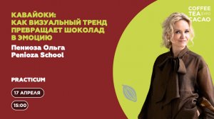 Ольга Пениоза. Кавайоки: как визуальный тренд превращает шоколад в эмоцию