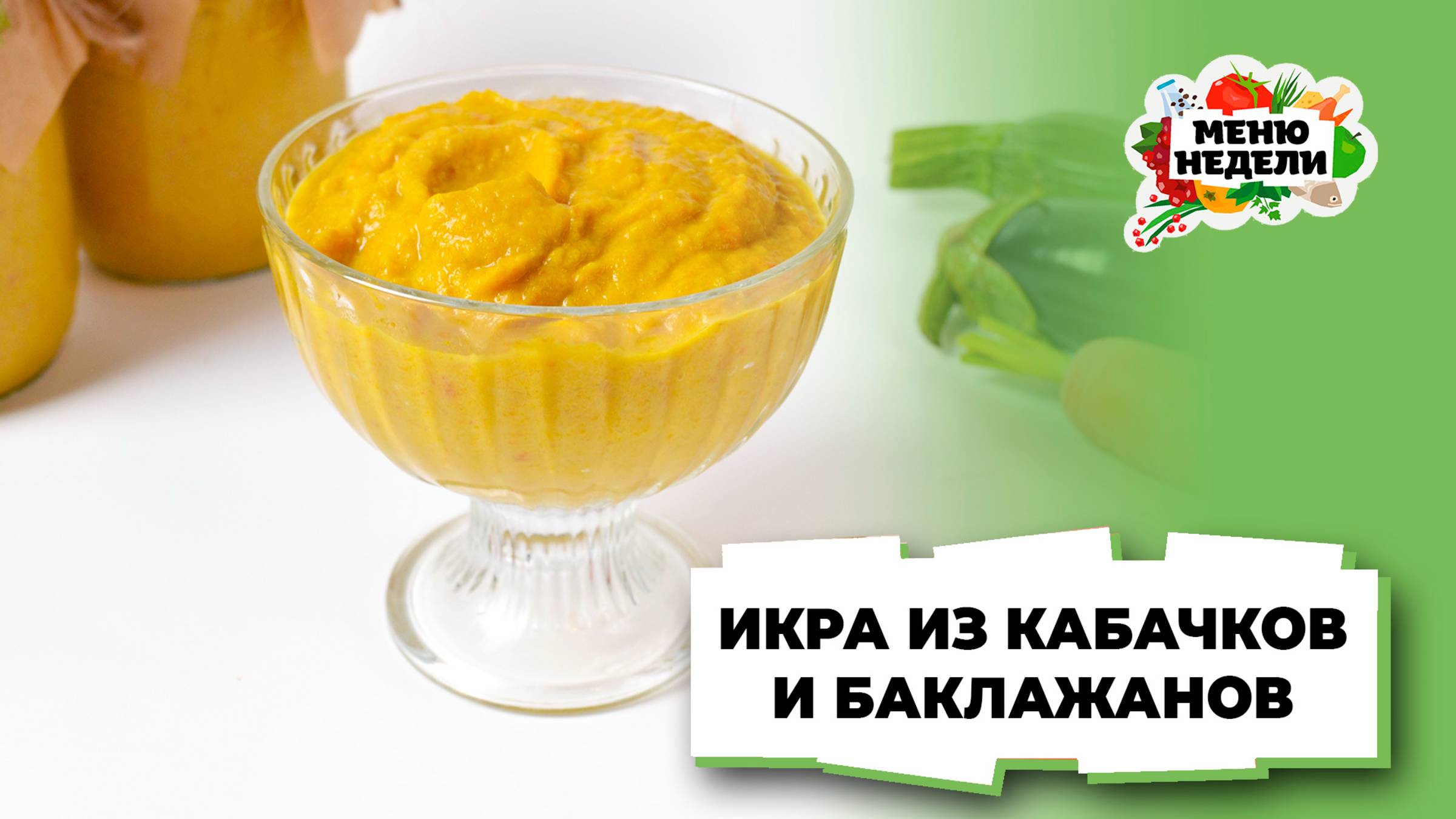 💥Икра из кабачков и баклажанов | Меню недели | Кулинарная школа смотреть онлайн