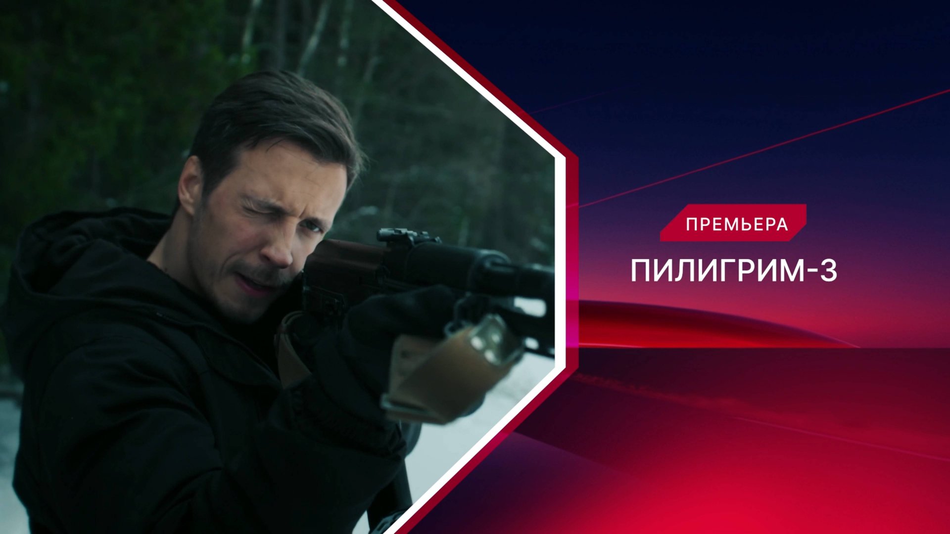 Пилигрим. 3 сезон. Трейлер смотреть онлайн