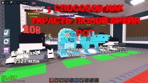 5 СПОСОБОВ КАК УКРАСТЬ ЛЮБОЙ БРЕЙН РОТ В УКРАДИ БРЕЙН РОТ В ROBLOX! БАМБАЧ!