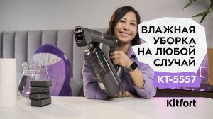 Беспроводной моющий пылесос Kitfort KT-5557