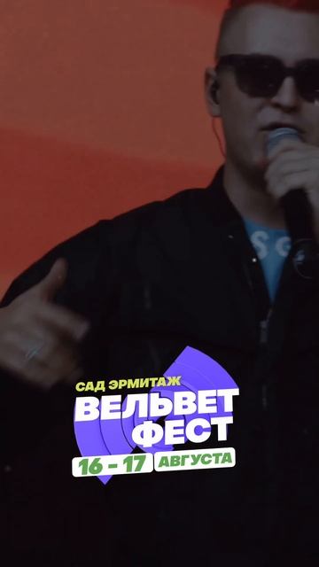 Приходи на ВЕЛЬВЕТ ФЕСТ 2025 смотреть онлайн