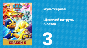 Щенячий патруль 6 сезон 3 серия (мультсериал, 2019)