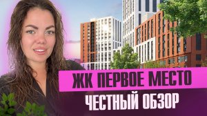 ЖК Первое Место в Краснодаре