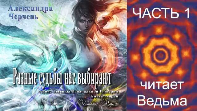 Александра Черчень ″Легенды Изначальной империи″ (кн. 2) "Разные судьбы нас выбирают" (ч. 1)