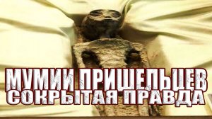 Что скрыли власти Мексики о мумиях пришельцев?