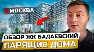 САМЫЙ дорогой ЖК Москвы | Обзор ЖК «Бадаевский»