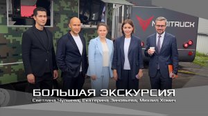 Светлана Чупшева посетила производственную площадку MOBITRUCK