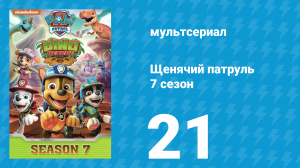 Щенячий патруль 7 сезон 21 серия (мультсериал, 2021)