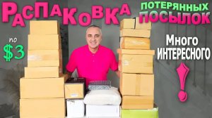 Находки и ДОРОГИЕ, и ДЕШЁВЫЕ, но все хорошие! Распаковка потерянных посылок в США Много интересного