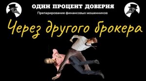 Через другого брокера