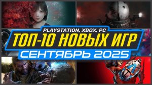 🎮 ТОП-10 НОВИНКИ ИГР СЕНТЯБРЯ 2025 PS5, PS4, ПК, Xbox / Во что поиграть в СЕНТЯБРЕ / Новые игры