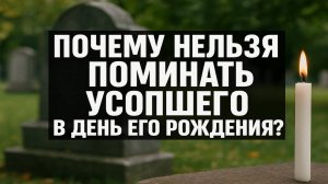 День рождения умершего: что категорически нельзя делать, чтобы не накликать беду