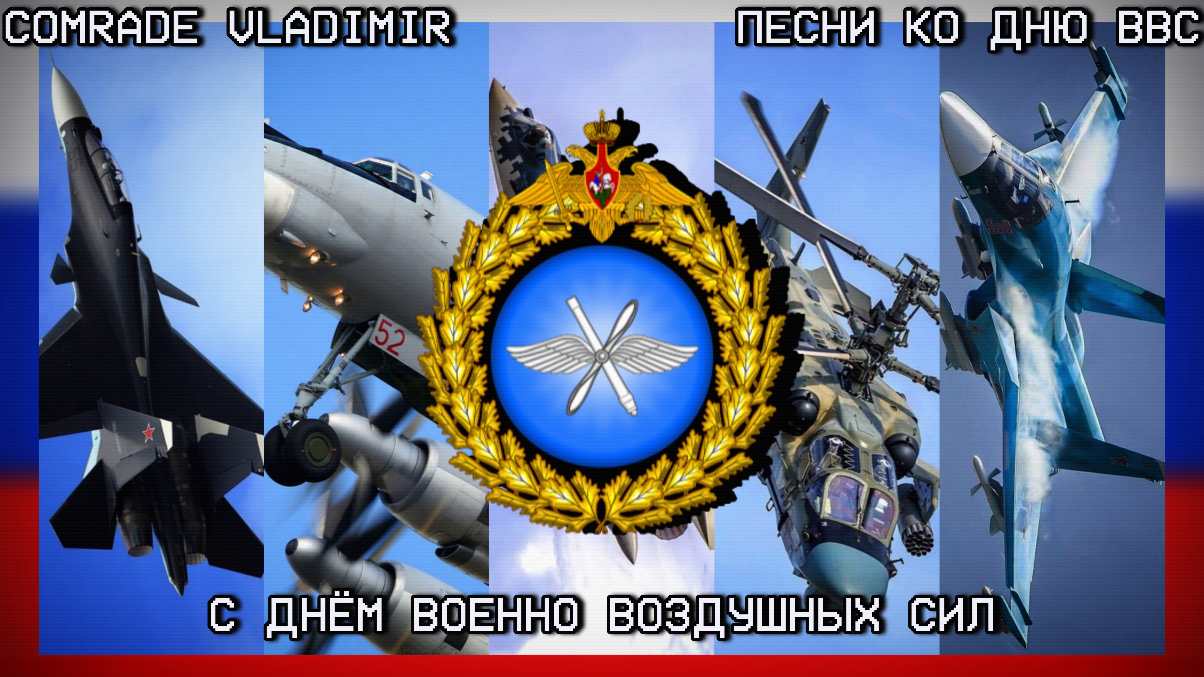 С днём военно-воздушных сил РФ | Песни ко дню ВВС смотреть онлайн