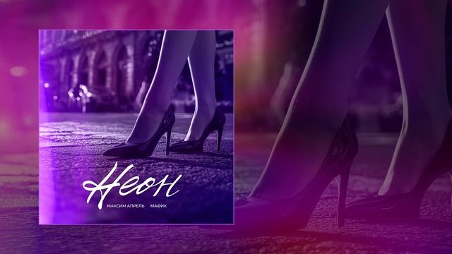 Мафик, Максим Апрель - Неон (Официальная премьера трека) смотреть онлайн