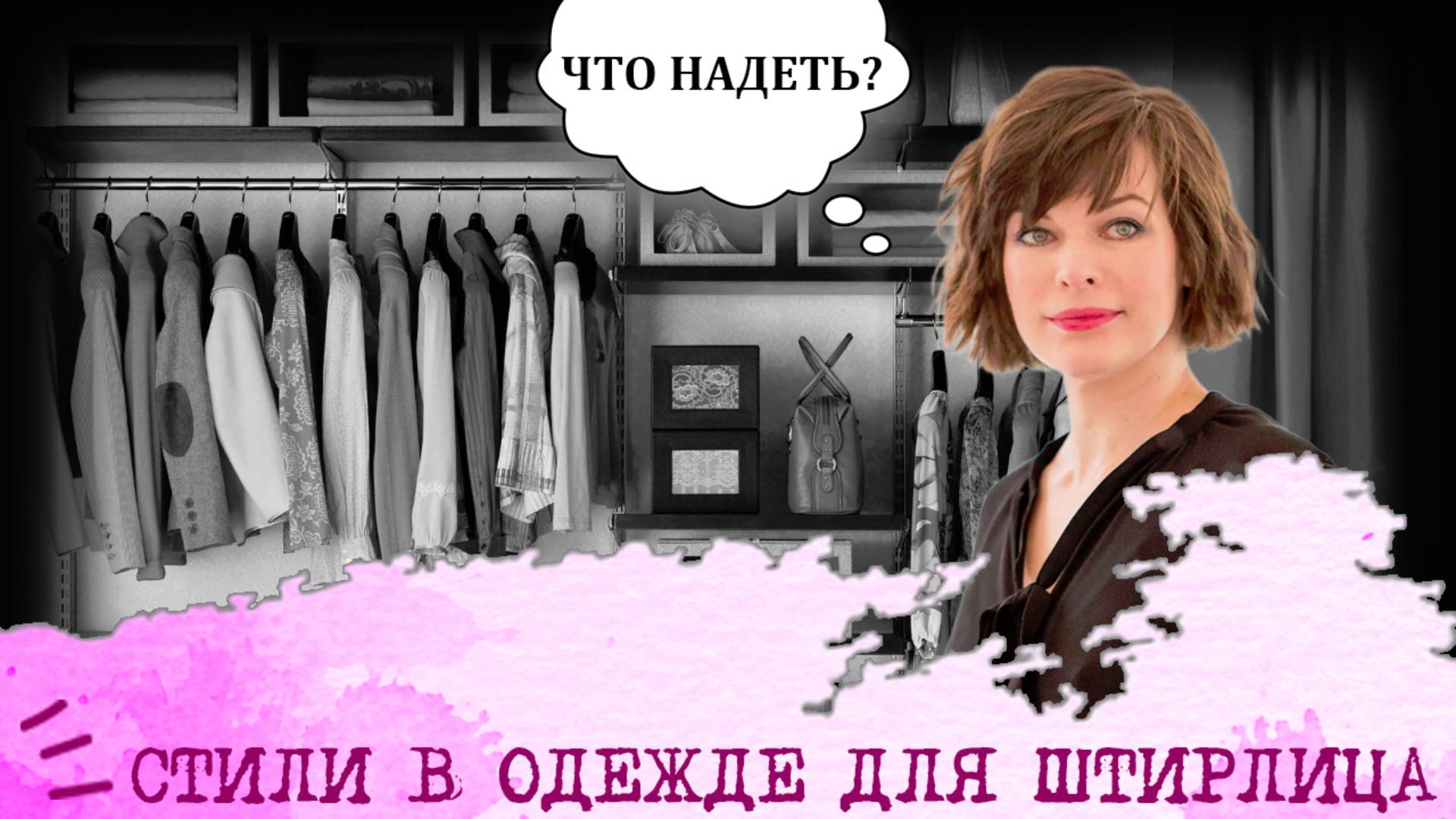 Стили в одежде для Штирлица (ЛСЭ, ESTJ) I "Деловая девушка"