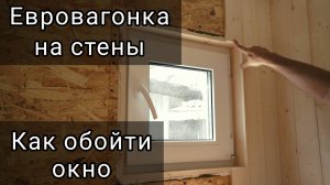 Евровагонка на стены. Оконный откос из вагонки.