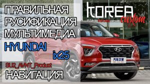 Русификация и установка навигации на HYUNDAI ix25 из Китая