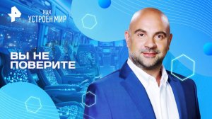 Вы не поверите — Как устроен мир с Тимофеем Баженовым (11.08.2025)