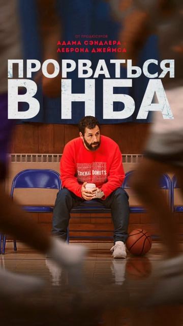 Фильмы о баскетболе, которые должен посмотреть каждый смотреть онлайн
