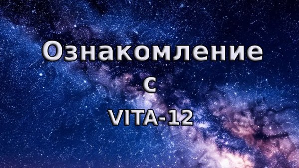 Амурская А.В.. Ознакомление с VITA-12