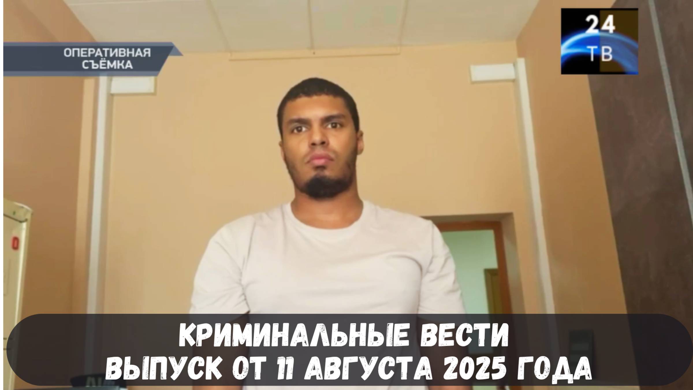 Криминальные вести выпуск от 11 августа 2025 года смотреть онлайн