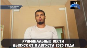 Криминальные вести выпуск от 11 августа 2025 года