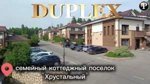 мкр. Изумрудный, семейный коттеджный поселок Хрустальный. Продажа 4 комнатной квартиры (дуплекс)