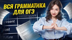 Вся грамматика для ОГЭ по английскому | Английский Умскул