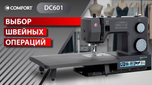 COMFORT DC601 | Выбор швейных операций
