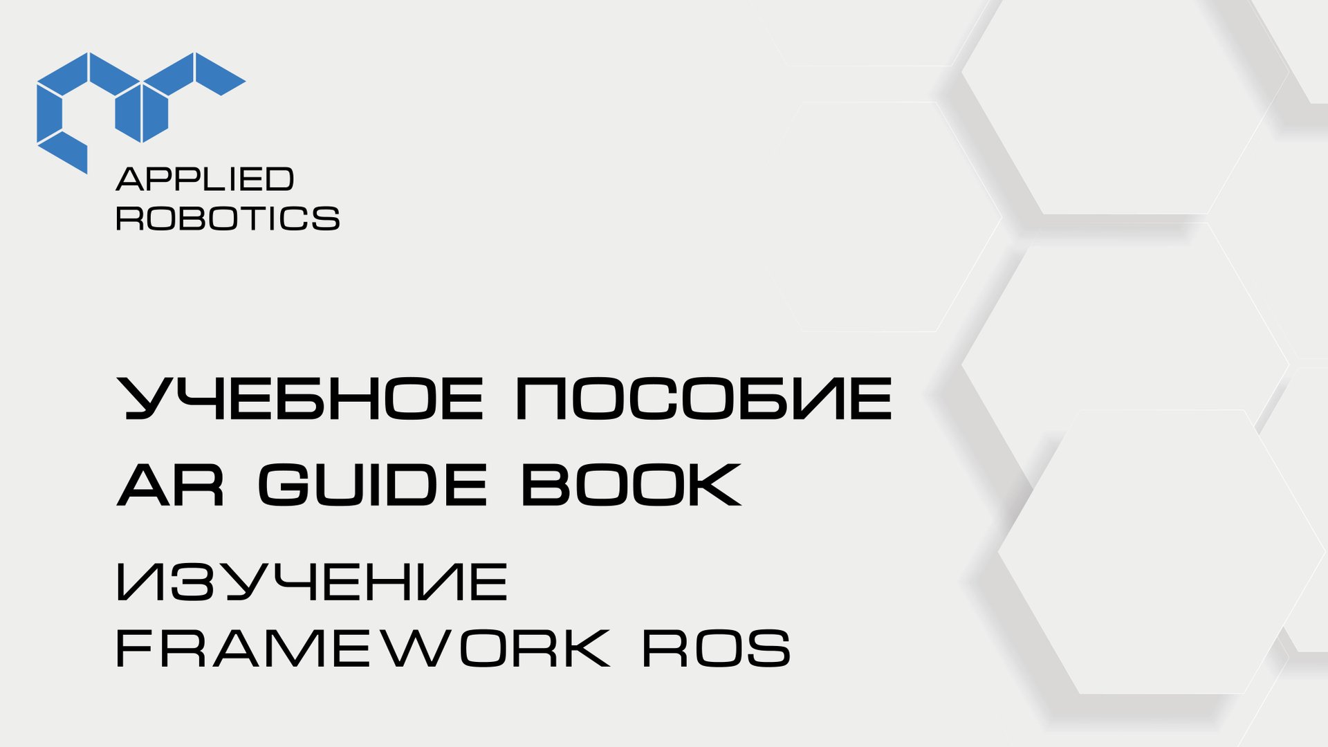 Учебное пособие AR Guide book. Изучение framework ROS. смотреть онлайн