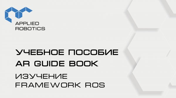 Учебное пособие AR Guide book. Изучение framework ROS.