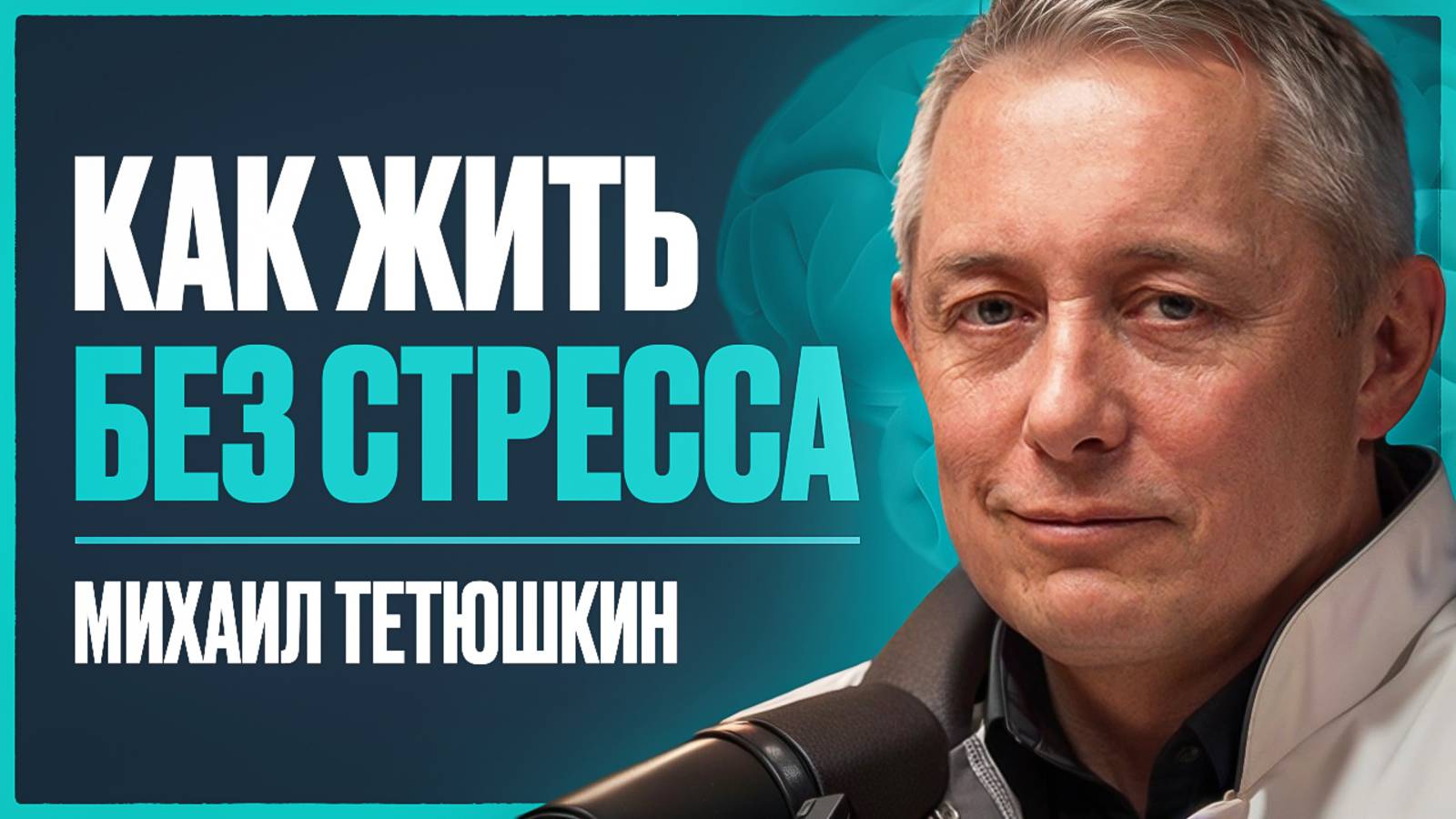 Ведущий психиатр России: о секрете жизни в полной свободе от страха и тревоги | Михаил Тетюшкин смотреть онлайн