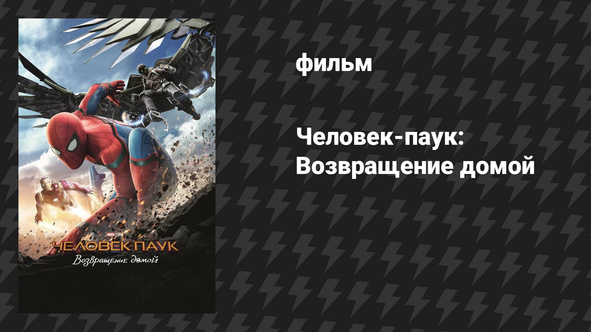Человек-паук: Возвращение домой (фильм, 2017) смотреть онлайн