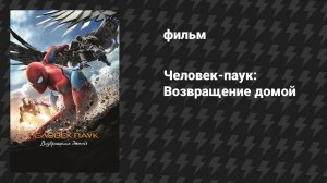 Человек-паук: Возвращение домой (фильм, 2017)