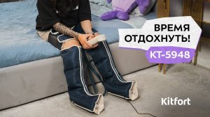Массажёр для ног Kitfort KT-5948