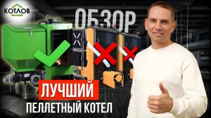 НЕ ПОКУПАЙТЕ пеллетный котел, пока не посмотрите ЭТО видео!