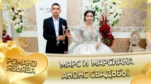 Марс и Марсиана! Чичильникоря одэн! Кай и Хороши! Анонс свадьбы!