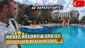 Турция 2025🇹🇷 БЮДЖЕТНЫЙ ВАРИАНТ для ОТДЫХА❗Hedef Resort & SPA 5* Обзор отеля Ультра все включено