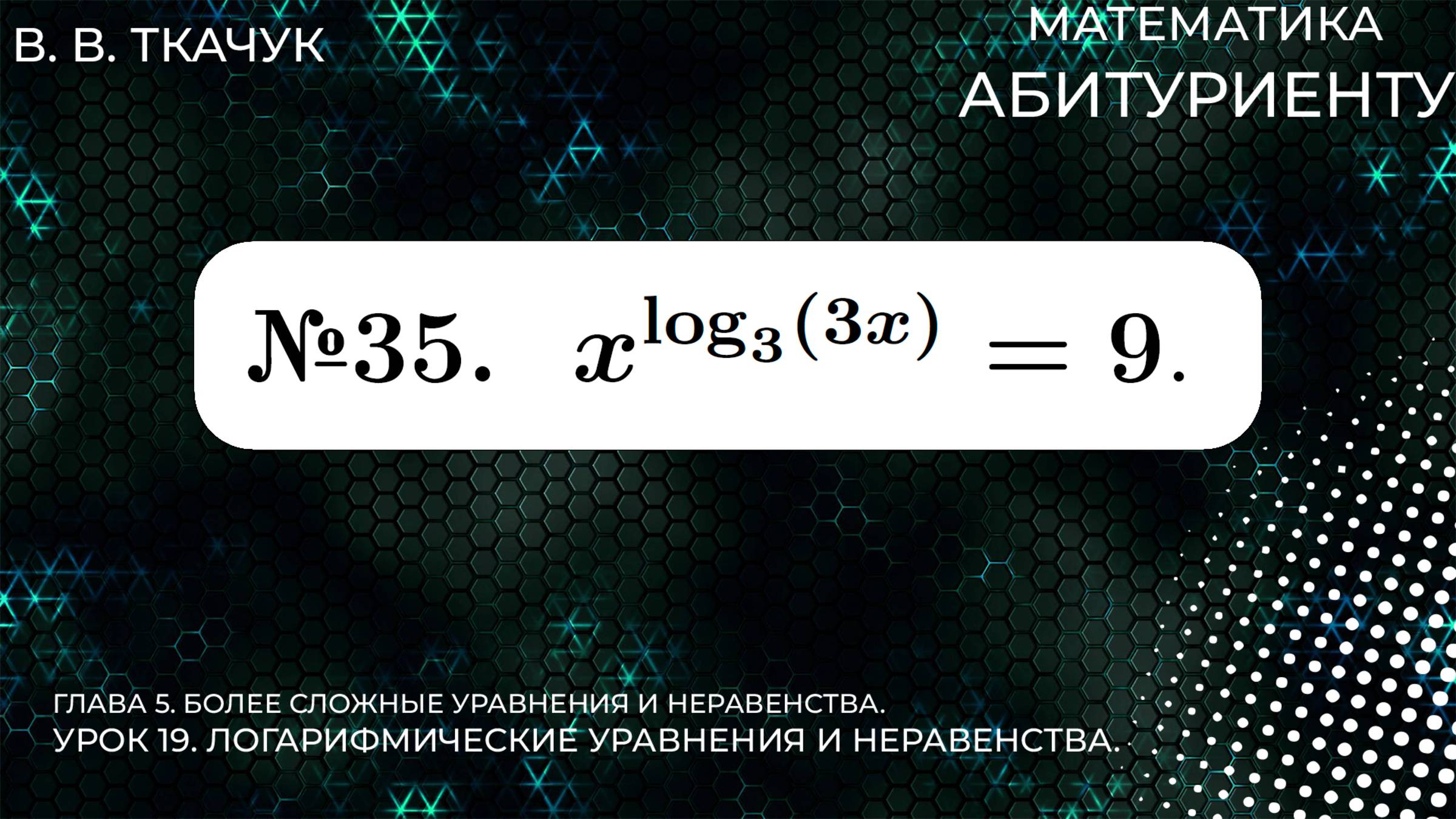 19 УРОК. ЗАДАНИЕ №35. РЕШИТЬ УРАВНЕНИЕ смотреть онлайн