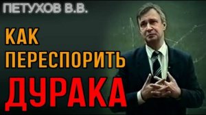 Как переубедить в споре глупого человека Интересный приём