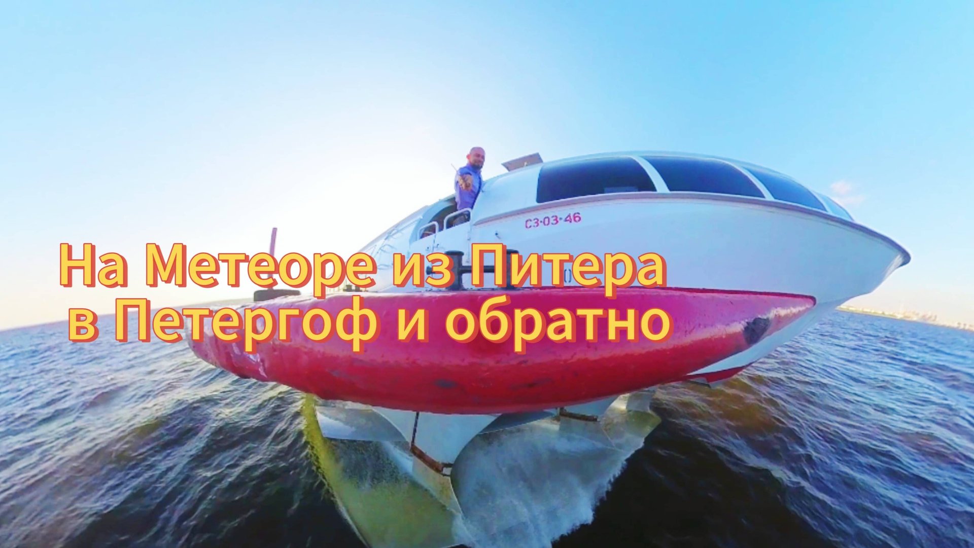 Питер - Петергоф и обратно на Метиоре смотреть онлайн