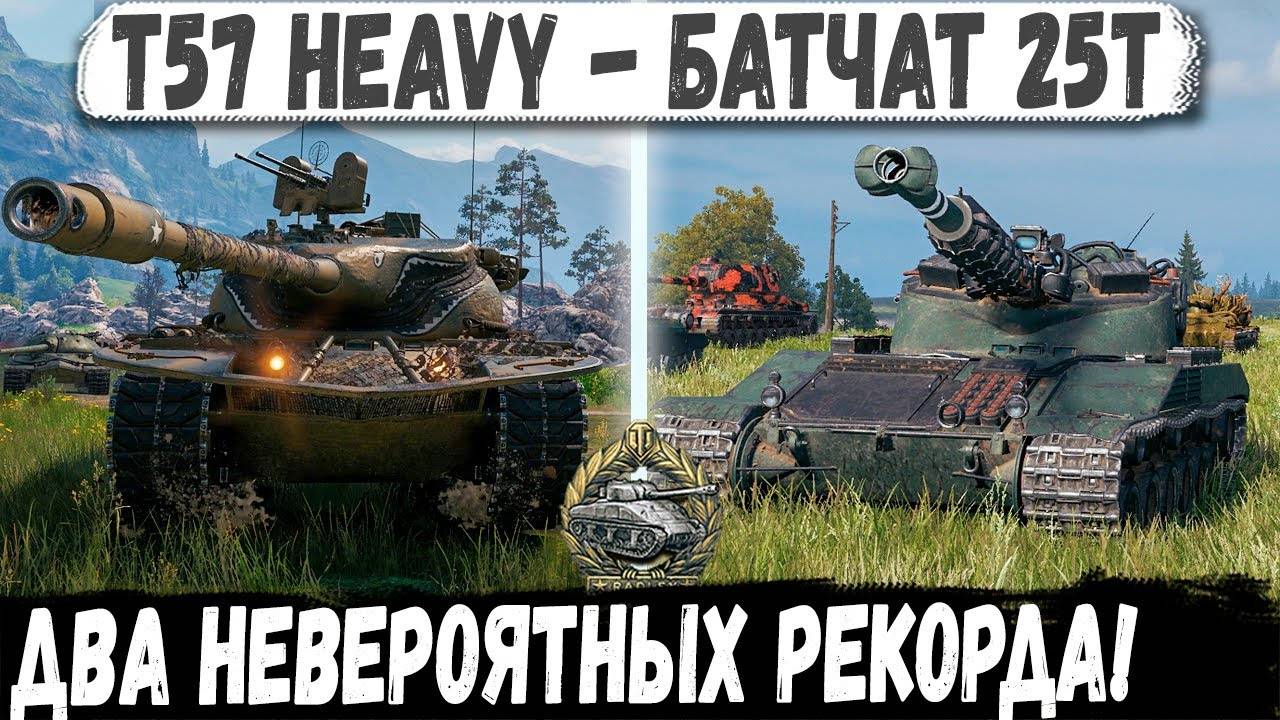 T57 Heavy Батчат 25т - Подборка невероятно быстрых РЕКОРДОВ! смотреть онлайн